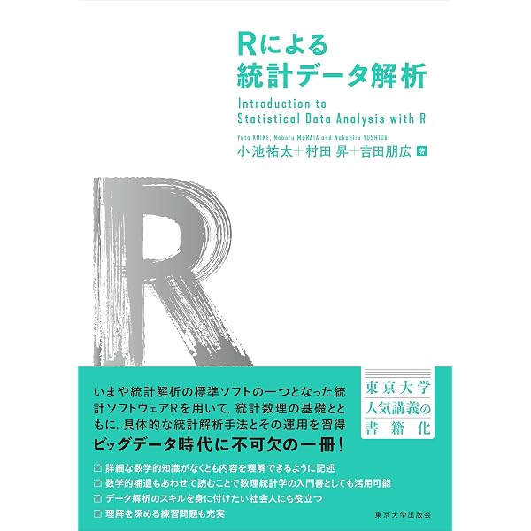 Rで学ぶ統計的データ解析 (データサイエンス入門シリーズ) | 林 賢一 