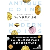 あなたも虜になる アンティークコイン | 大谷 雄司 |本 | 通販
