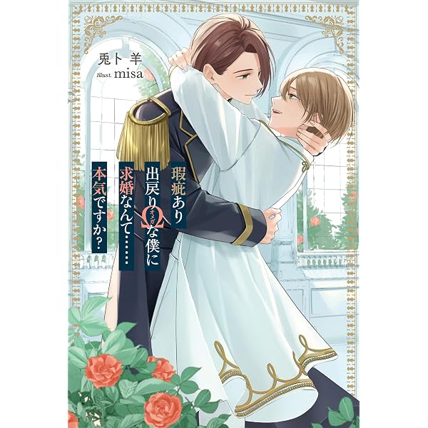 Amazon.co.jp: 運命の番は、婚約解消を受け入れることにした【電子特別