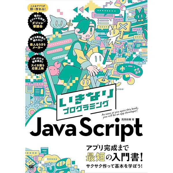 Amazon.co.jp: ゲームで学ぶJavaScript入門 増補改訂版