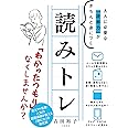 大人に必要な「読解力」がきちんと身につく 読みトレ