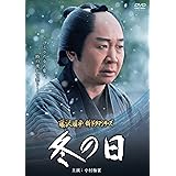 冬の日 [DVD]