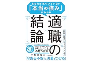 適職の結論　あなたが気づいていない「本当の強み」がわかる