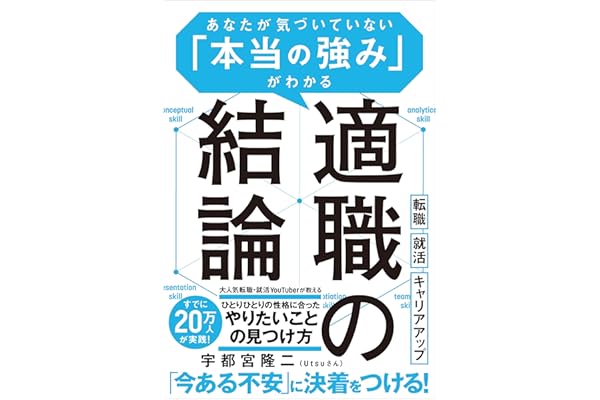 適職の結論　あなたが気づいていない「本当の強み」がわかる