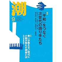 Amazon.co.jp: 月刊「潮」2026年8月号 : 潮編集部: 本