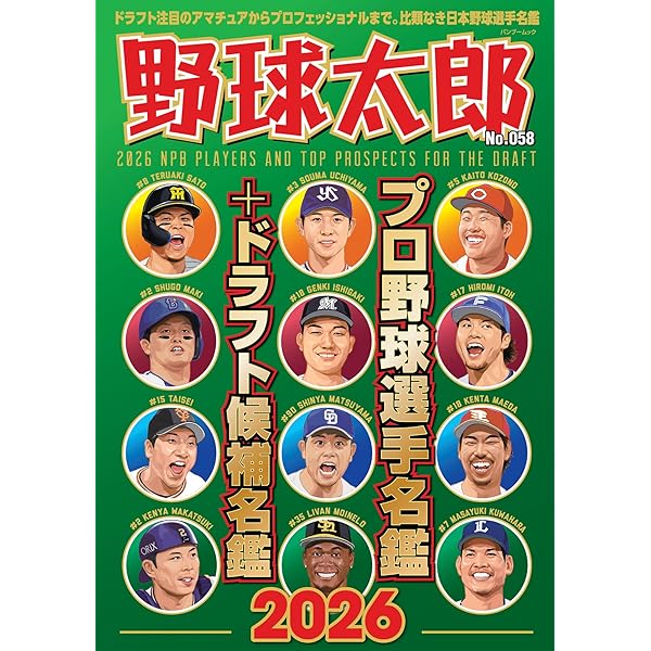 プロ野球パーフェクトデータ選手名鑑2026 (別冊宝島) | 宝島社