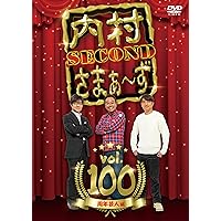 Amazon.co.jp: 内村さまぁ～ず SECOND vol.100「周年芸人編