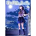 君は月夜に光り輝く 上 Mfc マツセダイチ 佐野 徹夜 Loundraw Loundraw 本 通販 Amazon