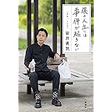 僕の人生には事件が起きない