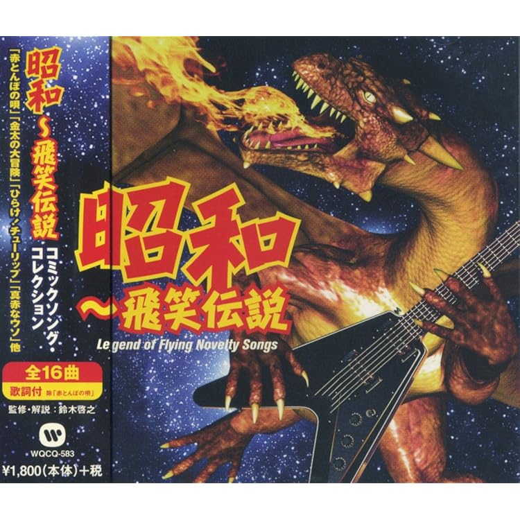 おもしろコミックソング大全集　CD BOX m38947097675_1.jpg?1731754320