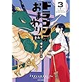 ドラゴンのおまわりさん　３ (LINE COMICS)