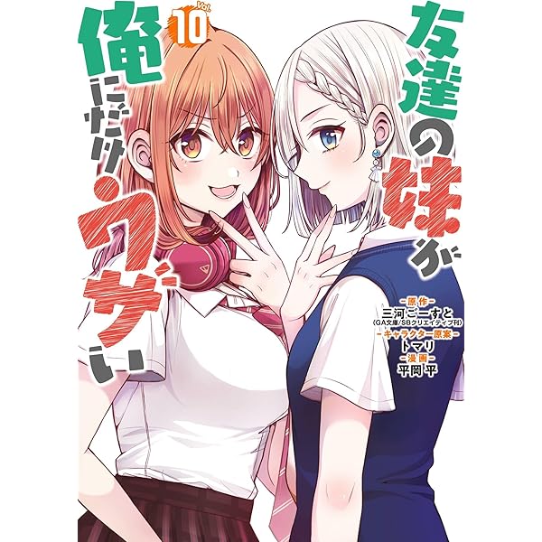 Amazon.co.jp: 友達の妹が俺にだけウザい 9巻 (デジタル版ガンガン