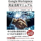 Google Workspace完全活用マニュアル:小規模企業を強化するためのスマートなガイド: 中小企業の業務効率化につながる最強ガイド (ICTオフィス相談室ブックス)