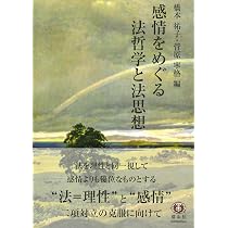 感情をめぐる法哲学と法思想 | 橋本 祐子, 菅原 寧格, 菊池 亨輔, 椎名