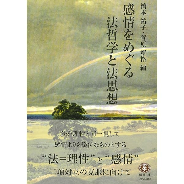 法と感情の哲学 | スーザン・バンディズ, 橋本 祐子, 小林 史明