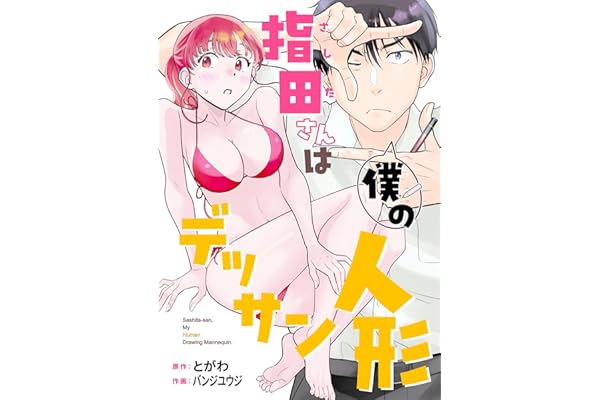 指田さんは僕のデッサン人形