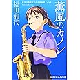 薫風のカノン 航空自衛隊航空中央音楽隊ノート 3 (光文社キャラクター文庫)