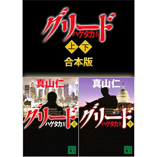 Amazon.co.jp: ハゲタカ3 レッドゾーン 上下合本版 ハゲタカ 上下合本