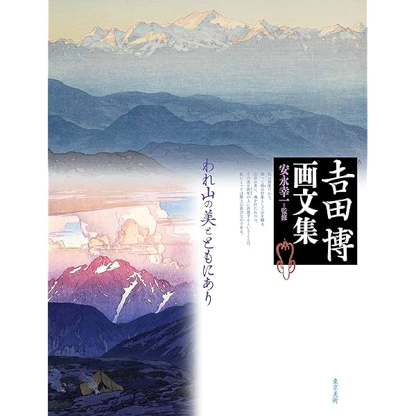 ヤマケイ文庫 高山の美を語る | 吉田 博 |本 | 通販 | Amazon