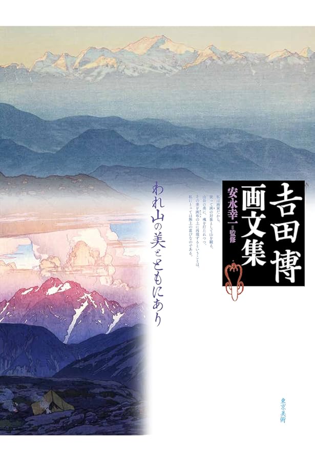 ヤマケイ文庫 高山の美を語る | 吉田 博 |本 | 通販 | Amazon