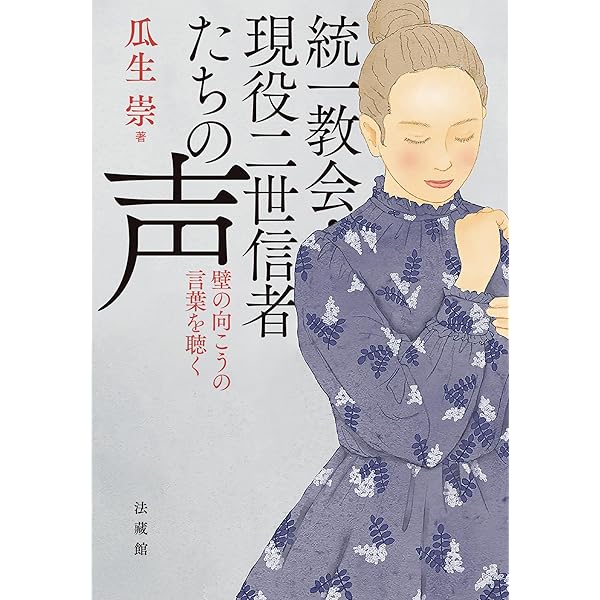 統一教会の元信者が明かすその手口と実態 | 多田 文明 | 宗教入門