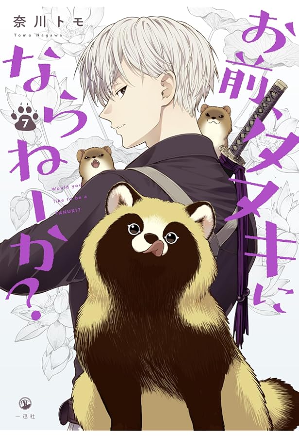 Amazon.co.jp: お前、タヌキにならねーか？ (5) (comic POOL) : 奈川