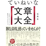 ていねいな文章大全: 日本語の「伝わらない」を解決する１０８のヒント
