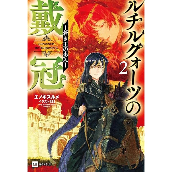 ルチルクォーツの戴冠 -王の誕生- (DREノベルス え 1-1-1