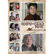 Amazon.co.jp: ミステリー研究会シリーズ コレクターズDVD [DVD