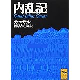 内乱記 (講談社学術文庫)