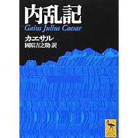 【中古本】ローマ革命 : 共和政の崩壊とアウグストゥスの新体制 上 ローマ革命 共和制の崩壊とアウグストゥスの新体制 上下巻揃