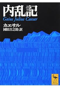 カエサル戦記集 内乱記 | カエサル, 高橋 宏幸 |本 | 通販 | Amazon