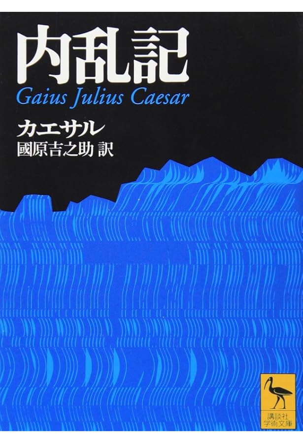 Amazon.co.jp: カエサル戦記集 内乱記 : カエサル, 高橋 宏幸