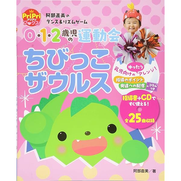 0・1・2歳児の運動会~いちごちゃんたいそう~ 阿部直美のダンス&リズム