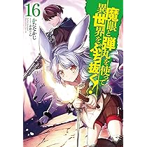■裁断済■　小説　魔眼と弾丸を使って異世界をぶち抜く! 全20巻セット　全巻帯付 Amazon.co.jp: 魔眼と弾丸を使って異世界をぶち抜く！20 (HJ