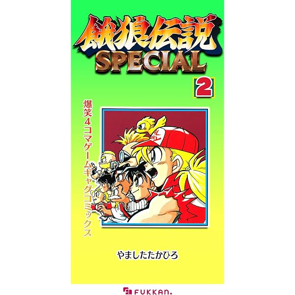 Amazon.co.jp: 餓狼伝説SPECIAL 爆笑4コマゲームギャグコミックス 1