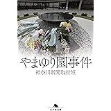やまゆり園事件 (幻冬舎文庫 か 54-1)