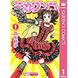 デカワンコ 1 (クイーンズコミックスDIGITAL)