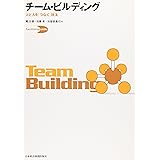 チーム・ビルディング: 人と人を「つなぐ」技法