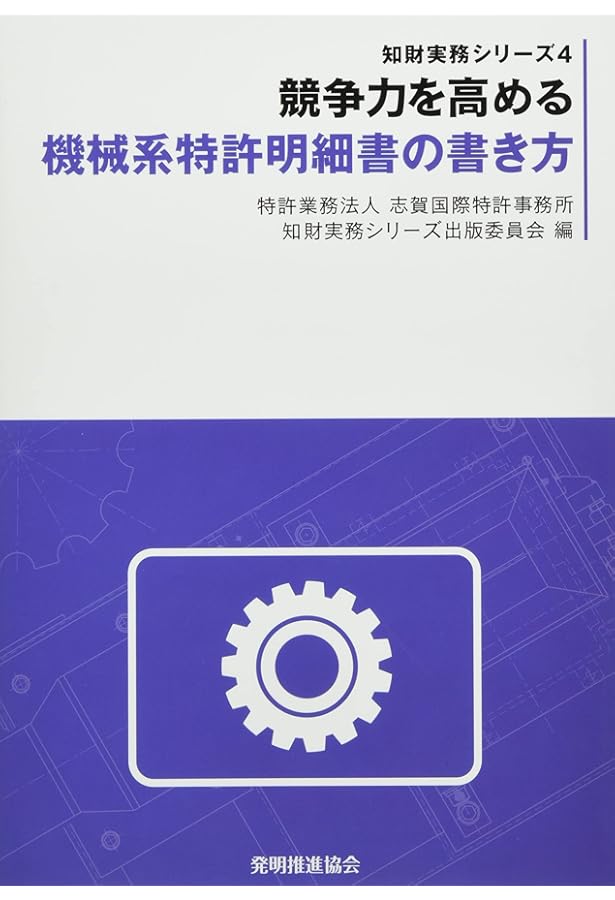 改訂10版 特許明細書の書き方 (知的財産実務シリーズ) | 弁理士法人