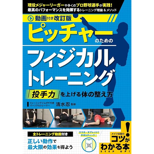 動画付き改訂版 ピッチャーのためのフィジカルトレーニング 「投手力