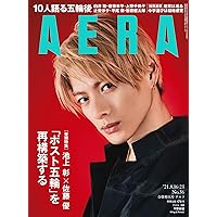 AERA (アエラ) 2021年 8/16-8/23 合併号【表紙:平野紫耀】 [雑誌]