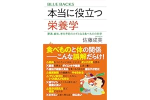 本当に役立つ栄養学　肥満、病気、老化予防のカギとなる食べものの科学 (ブルーバックス)