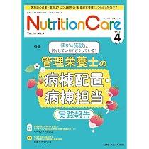 ニュートリションケア 2025年4月号〈特集〉管理栄養士の病棟配置・病棟