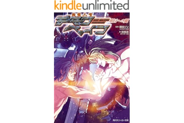 斬魔大聖デモンベイン　明日への翼 (角川スニーカー文庫)
