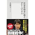 世界を戦争に導くグローバリズム (集英社新書)