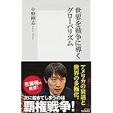 世界を戦争に導くグローバリズム (集英社新書)