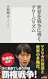世界を戦争に導くグローバリズム (集英社新書)