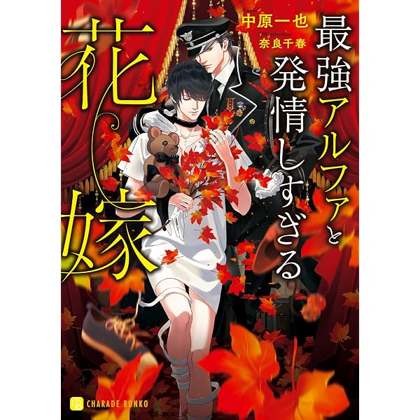 最強アルファと発情しない花嫁 (Splush文庫) | 中原 一也, 奈良 千春