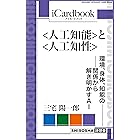 <人工知能>と<人工知性>: —— 環境、身体、知能の関係から解き明かすAI—— (iCardbook)